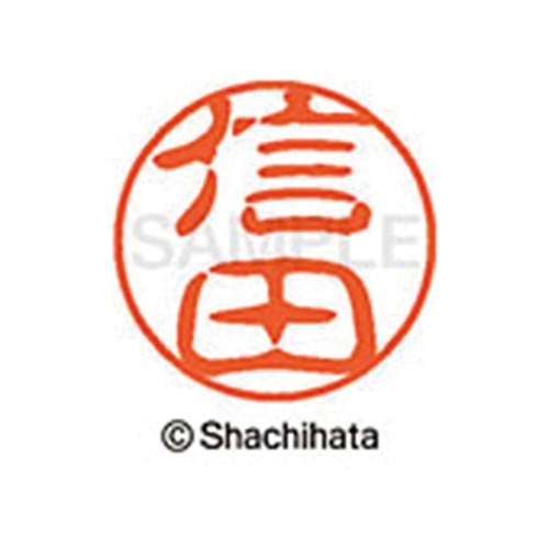 シヤチハタネーム ブラック11 信田