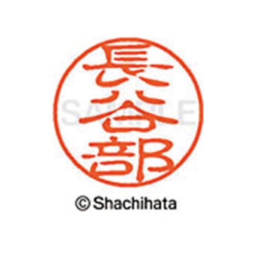 シヤチハタネーム ブラック11 長谷部
