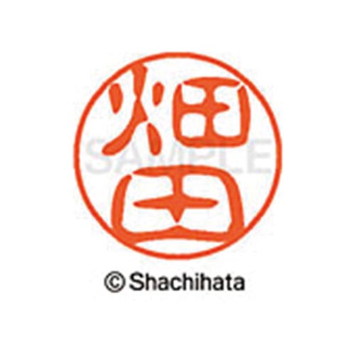 シヤチハタネーム ブラック11 畑田