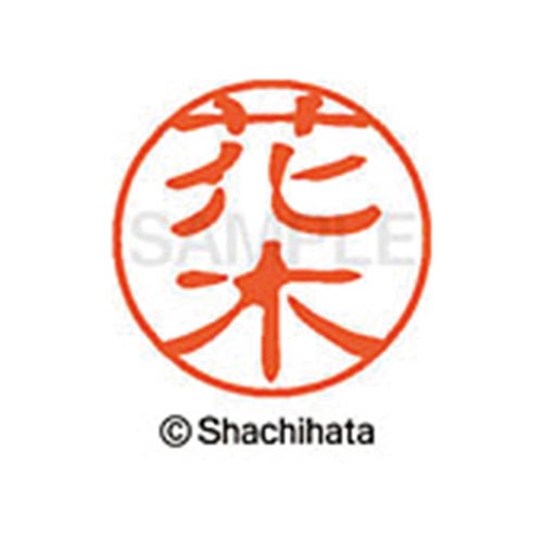 シヤチハタネーム ブラック11 花木