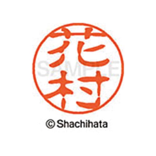シヤチハタネーム ブラック11 花村