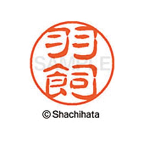シヤチハタネーム ブラック11 羽飼