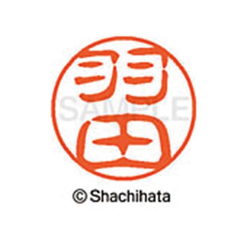 シヤチハタネーム ブラック11 羽田