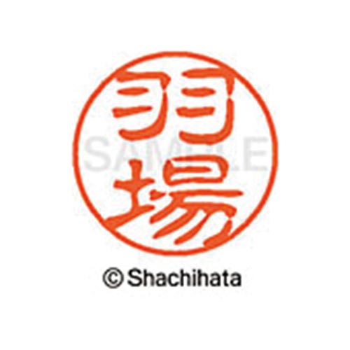 シヤチハタネーム ブラック11 羽場