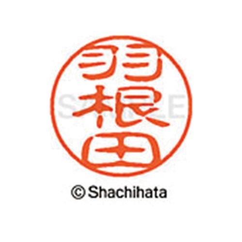 シヤチハタネーム ブラック11 羽根田