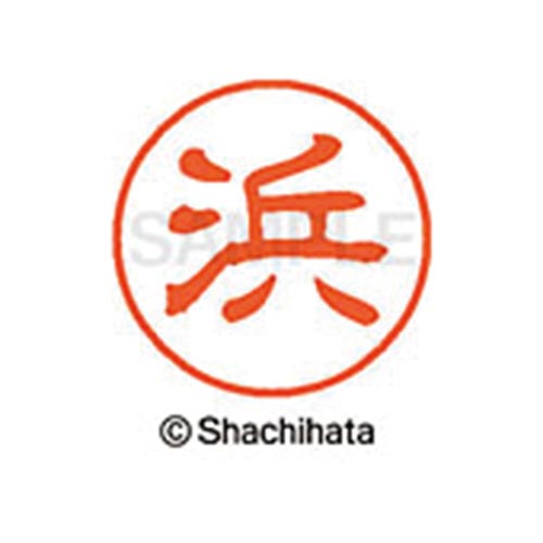 シヤチハタネーム ブラック11 浜