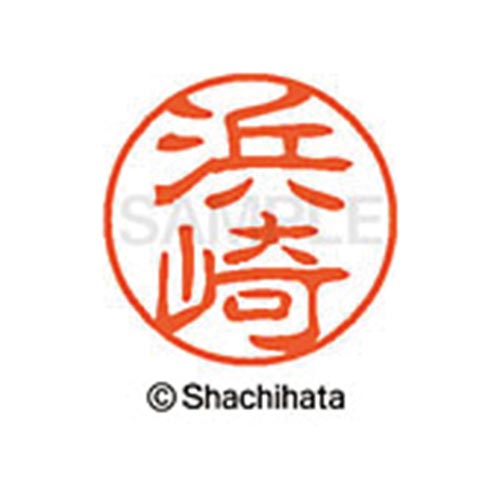 シヤチハタネーム ブラック11 浜崎