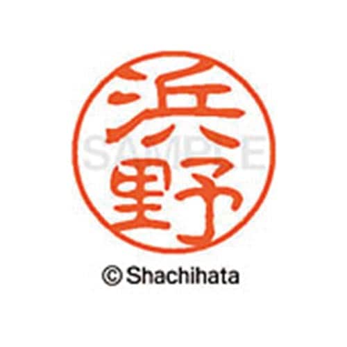 シヤチハタネーム ブラック11 浜野