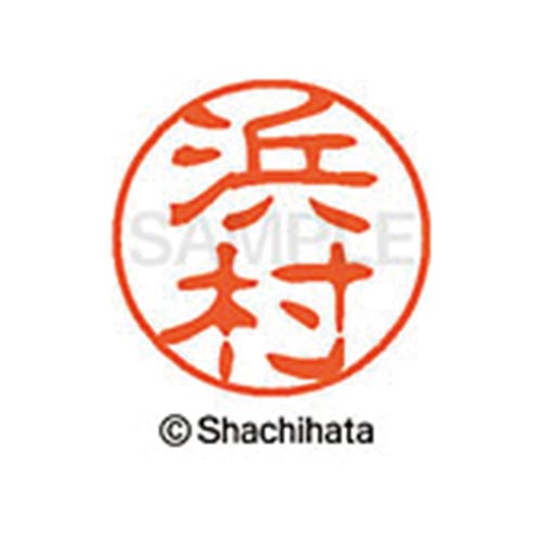 シヤチハタネーム ブラック11 浜村