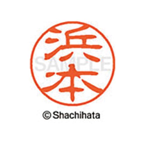 シヤチハタネーム ブラック11 浜本