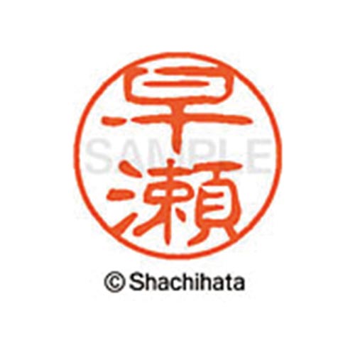シヤチハタネーム ブラック11 早瀬