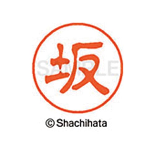 シヤチハタネーム ブラック11 坂