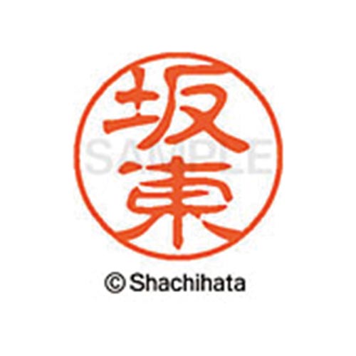 シヤチハタネーム ブラック11 坂東