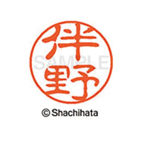 シヤチハタネーム ブラック11 伴野