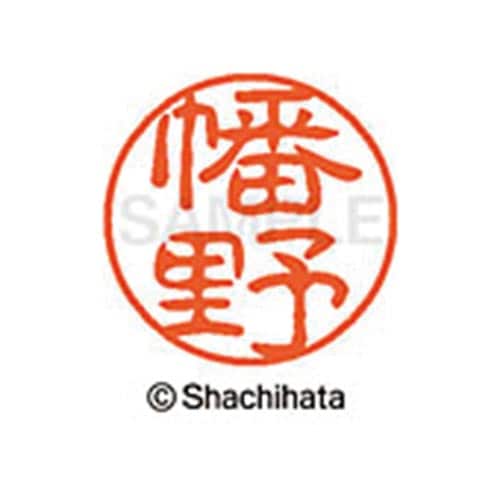 シヤチハタネーム ブラック11 幡野