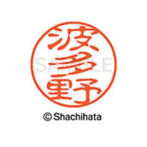 シヤチハタネーム ブラック11 波多野