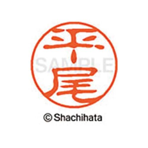 シヤチハタネーム ブラック11 平尾