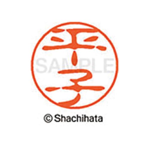 シヤチハタネーム ブラック11 平子