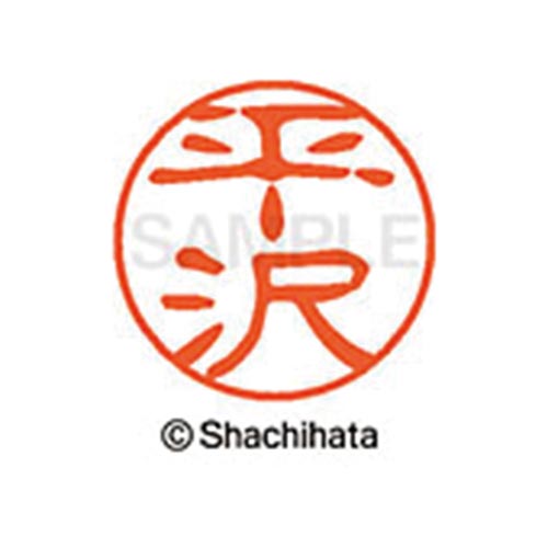 シヤチハタネーム ブラック11 平沢
