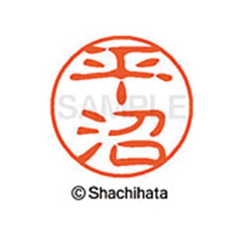 シヤチハタネーム ブラック11 平沼