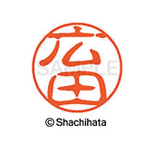シヤチハタネーム ブラック11 広田