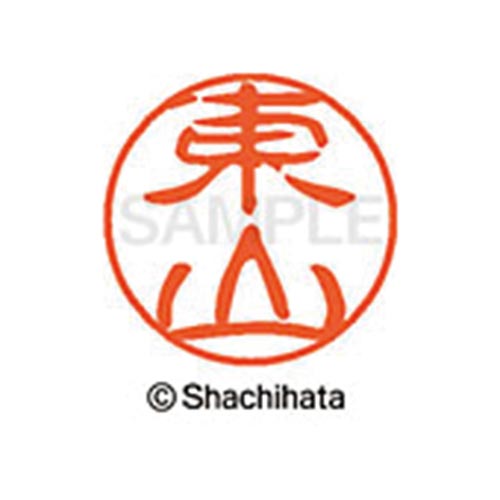 シヤチハタネーム ブラック11 東山