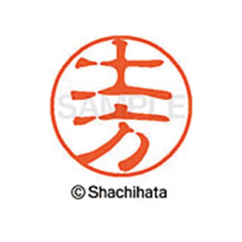 シヤチハタネーム ブラック11 土方