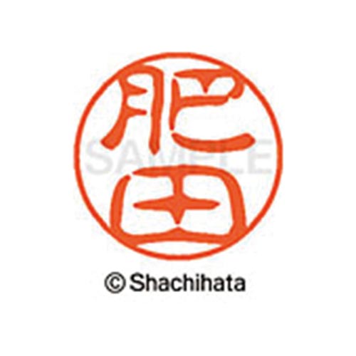 シヤチハタネーム ブラック11 肥田