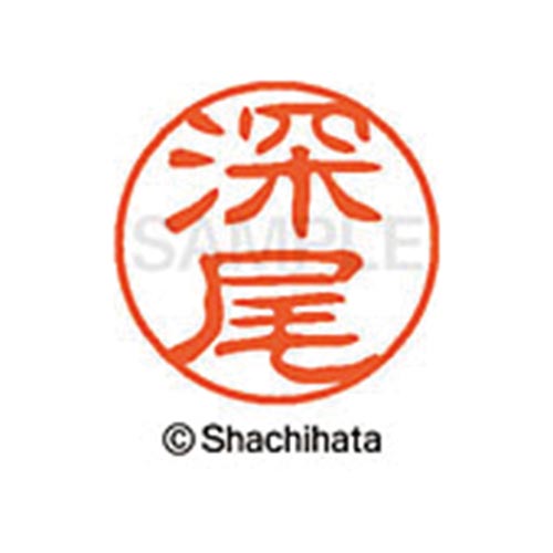 シヤチハタネーム ブラック11 深尾