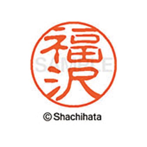 シヤチハタネーム ブラック11 福沢