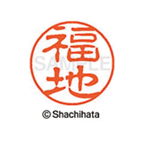 シヤチハタネーム ブラック11 福地