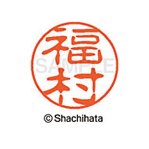 シヤチハタネーム ブラック11 福村