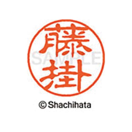 シヤチハタネーム ブラック11 藤掛