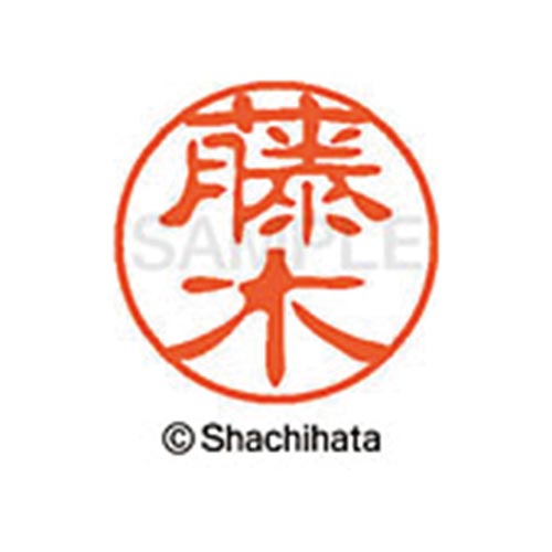 シヤチハタネーム ブラック11 藤木