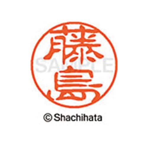シヤチハタネーム ブラック11 藤島