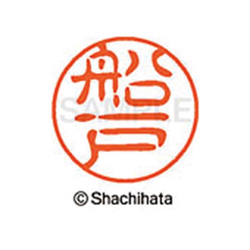 シヤチハタネーム ブラック11 船戸