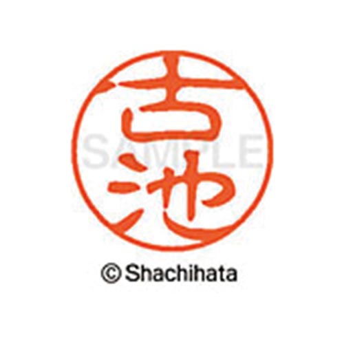 シヤチハタネーム ブラック11 古池