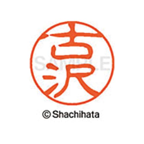 シヤチハタネーム ブラック11 古沢