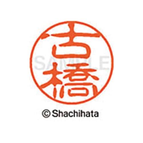 シヤチハタネーム ブラック11 古橋