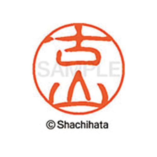 シヤチハタネーム ブラック11 古山