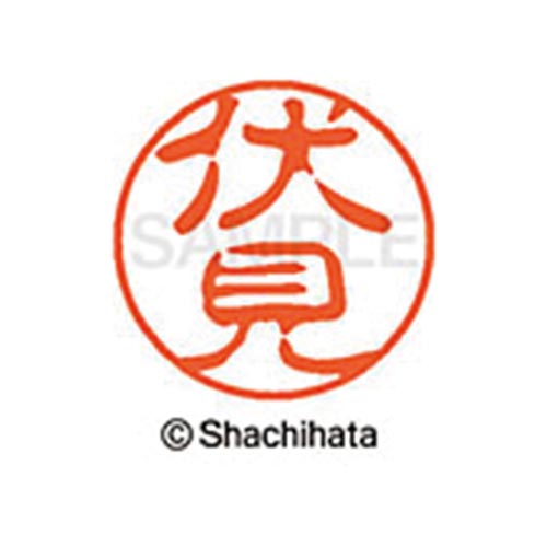 シヤチハタネーム ブラック11 伏見