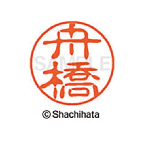 シヤチハタネーム ブラック11 舟橋