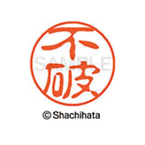 シヤチハタネーム ブラック11 不破