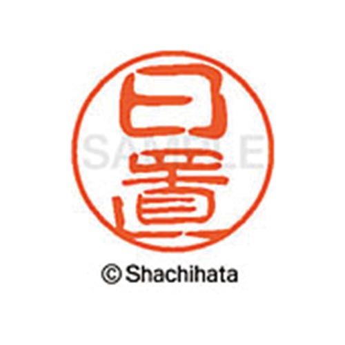シヤチハタネーム ブラック11 日置