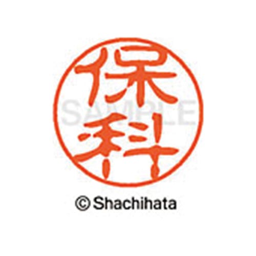 シヤチハタネーム ブラック11 保科