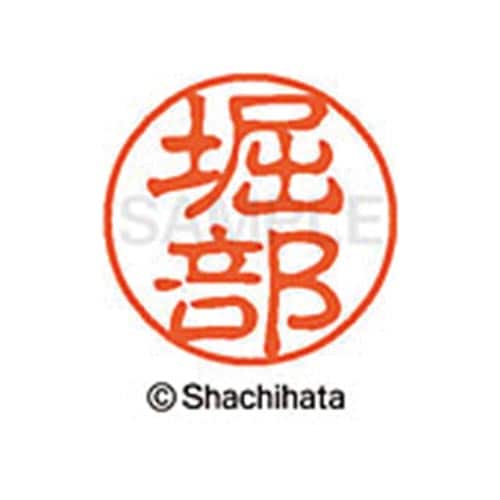 シヤチハタネーム ブラック11 堀部