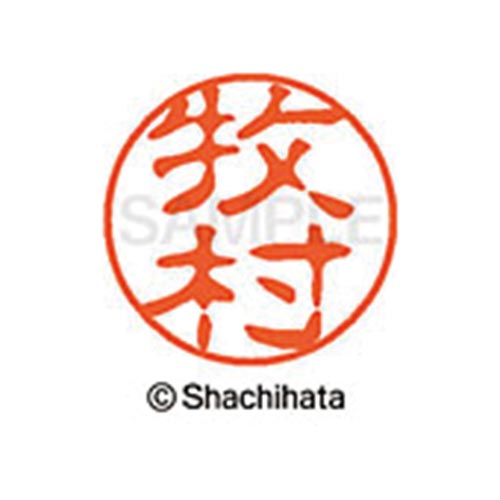 シヤチハタネーム ブラック11 牧村