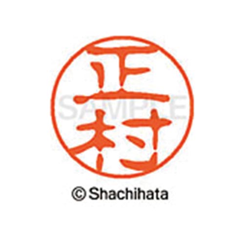 シヤチハタネーム ブラック11 正村