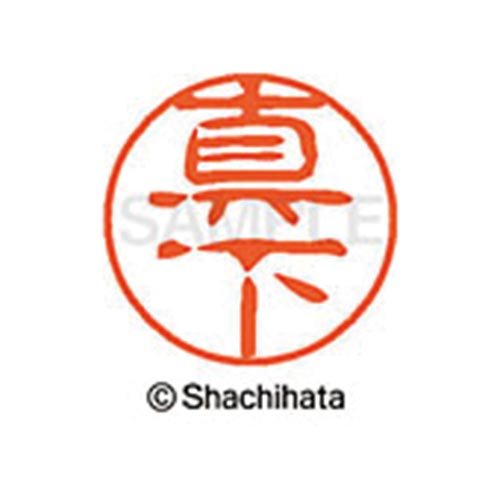 シヤチハタネーム ブラック11 真下