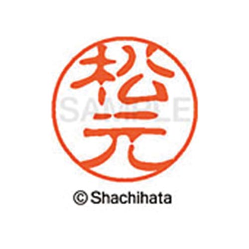 シヤチハタネーム ブラック11 松元